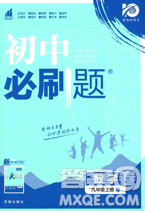 開明出版社2024屆初中必刷題九年級上冊數(shù)學(xué)人教版答案