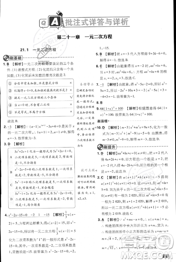 開明出版社2024屆初中必刷題九年級上冊數(shù)學(xué)人教版答案