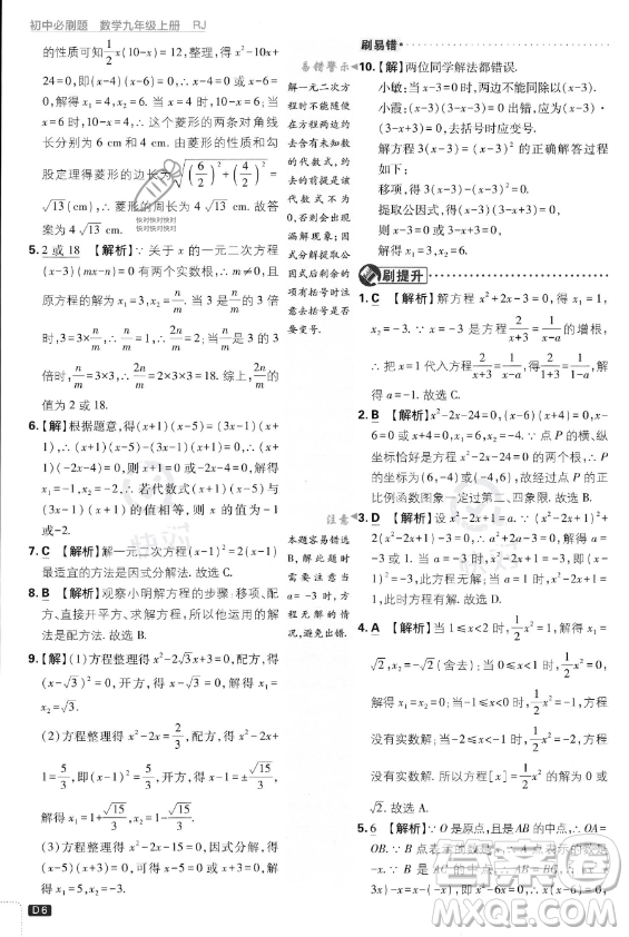 開明出版社2024屆初中必刷題九年級上冊數(shù)學(xué)人教版答案