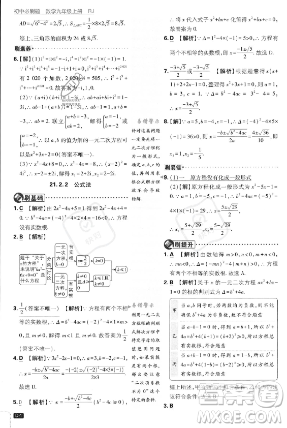 開明出版社2024屆初中必刷題九年級上冊數(shù)學(xué)人教版答案