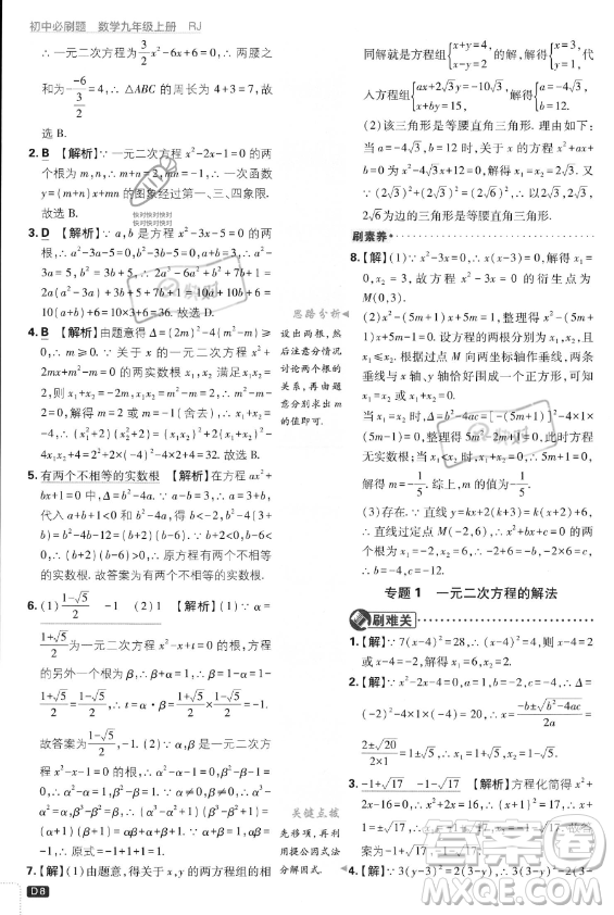 開明出版社2024屆初中必刷題九年級上冊數(shù)學(xué)人教版答案