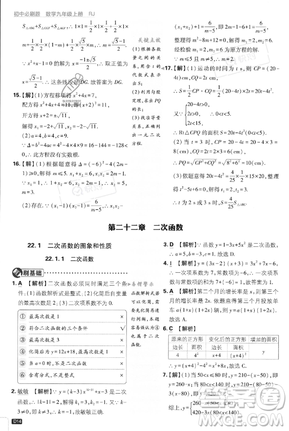 開明出版社2024屆初中必刷題九年級上冊數(shù)學(xué)人教版答案