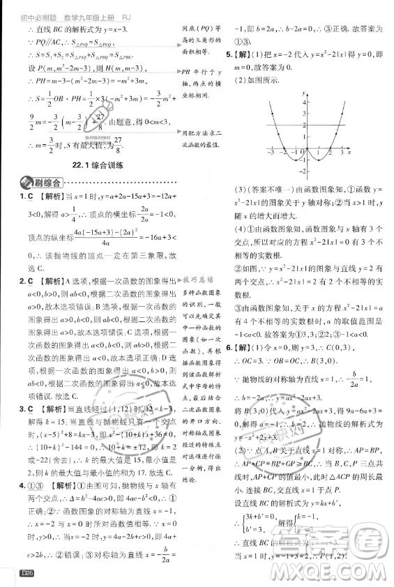 開明出版社2024屆初中必刷題九年級上冊數(shù)學(xué)人教版答案