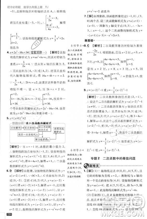 開明出版社2024屆初中必刷題九年級上冊數(shù)學(xué)人教版答案