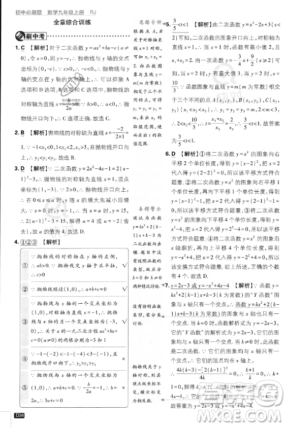 開明出版社2024屆初中必刷題九年級上冊數(shù)學(xué)人教版答案