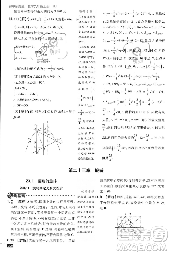 開明出版社2024屆初中必刷題九年級上冊數(shù)學(xué)人教版答案