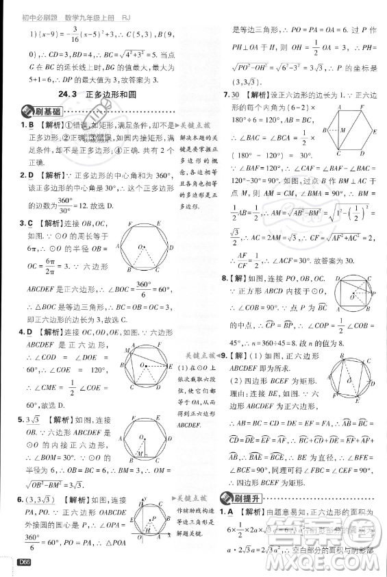 開明出版社2024屆初中必刷題九年級上冊數(shù)學(xué)人教版答案