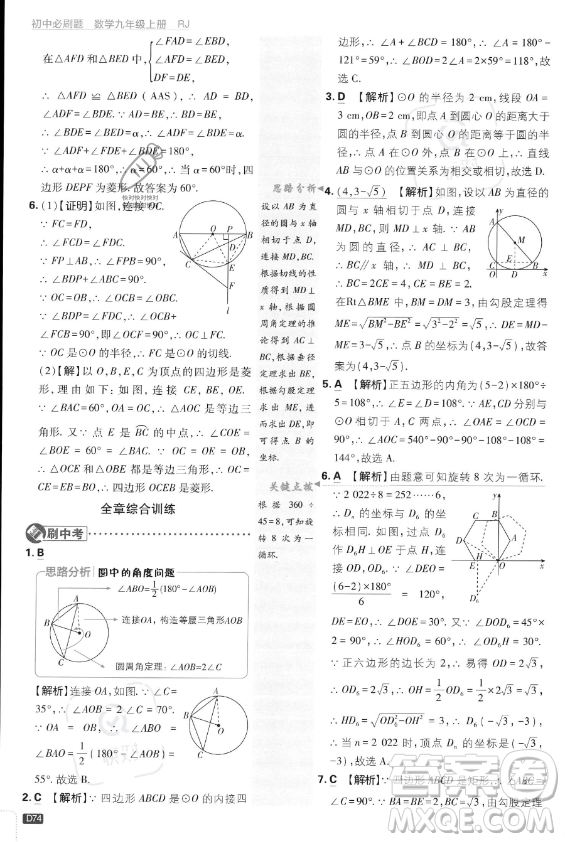 開明出版社2024屆初中必刷題九年級上冊數(shù)學(xué)人教版答案