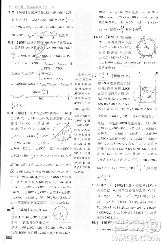 開明出版社2024屆初中必刷題九年級上冊數(shù)學(xué)人教版答案