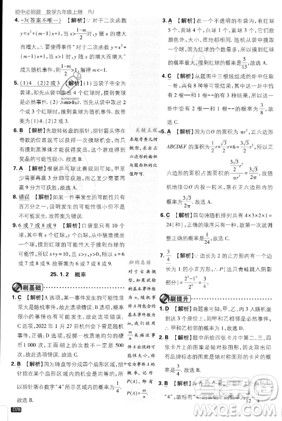 開明出版社2024屆初中必刷題九年級上冊數(shù)學(xué)人教版答案