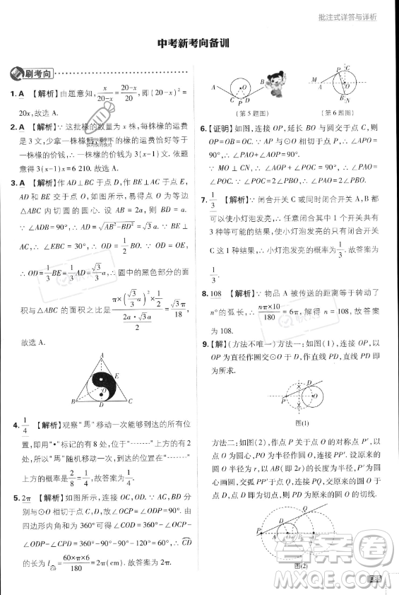 開明出版社2024屆初中必刷題九年級上冊數(shù)學(xué)人教版答案