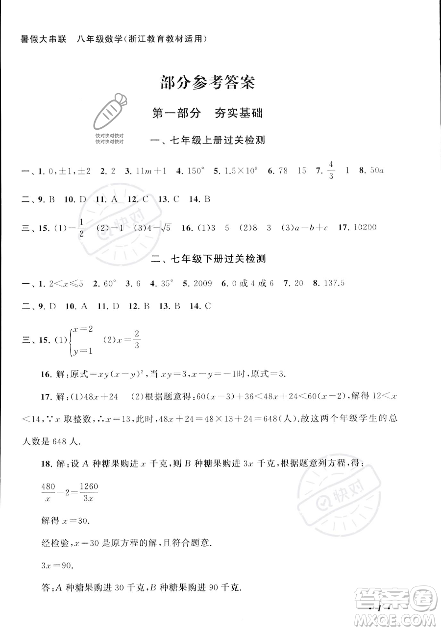 安徽人民出版社2023年暑假大串聯(lián)八年級數(shù)學浙教版答案