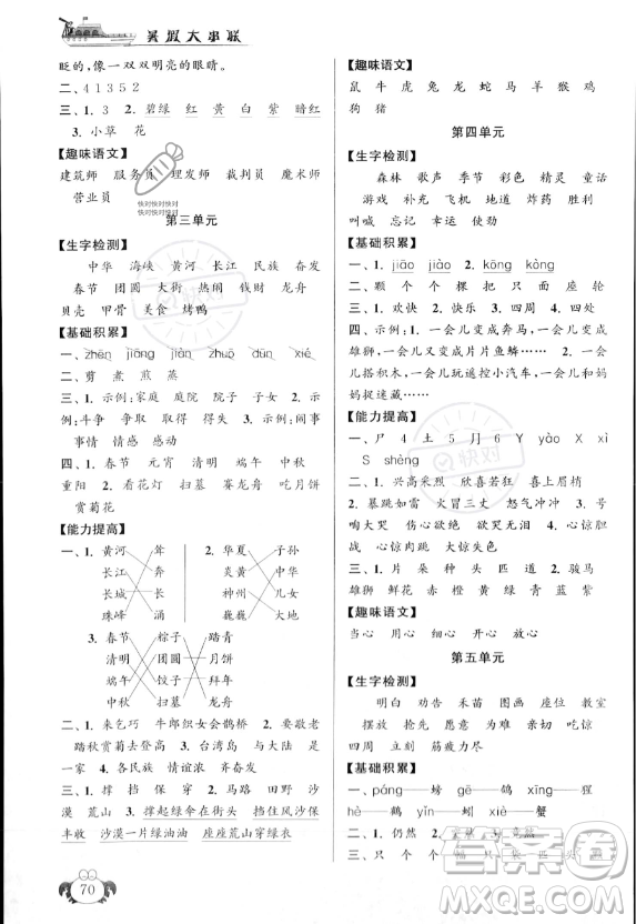 安徽人民出版社2023年暑假大串聯(lián)二年級(jí)語文人教版答案