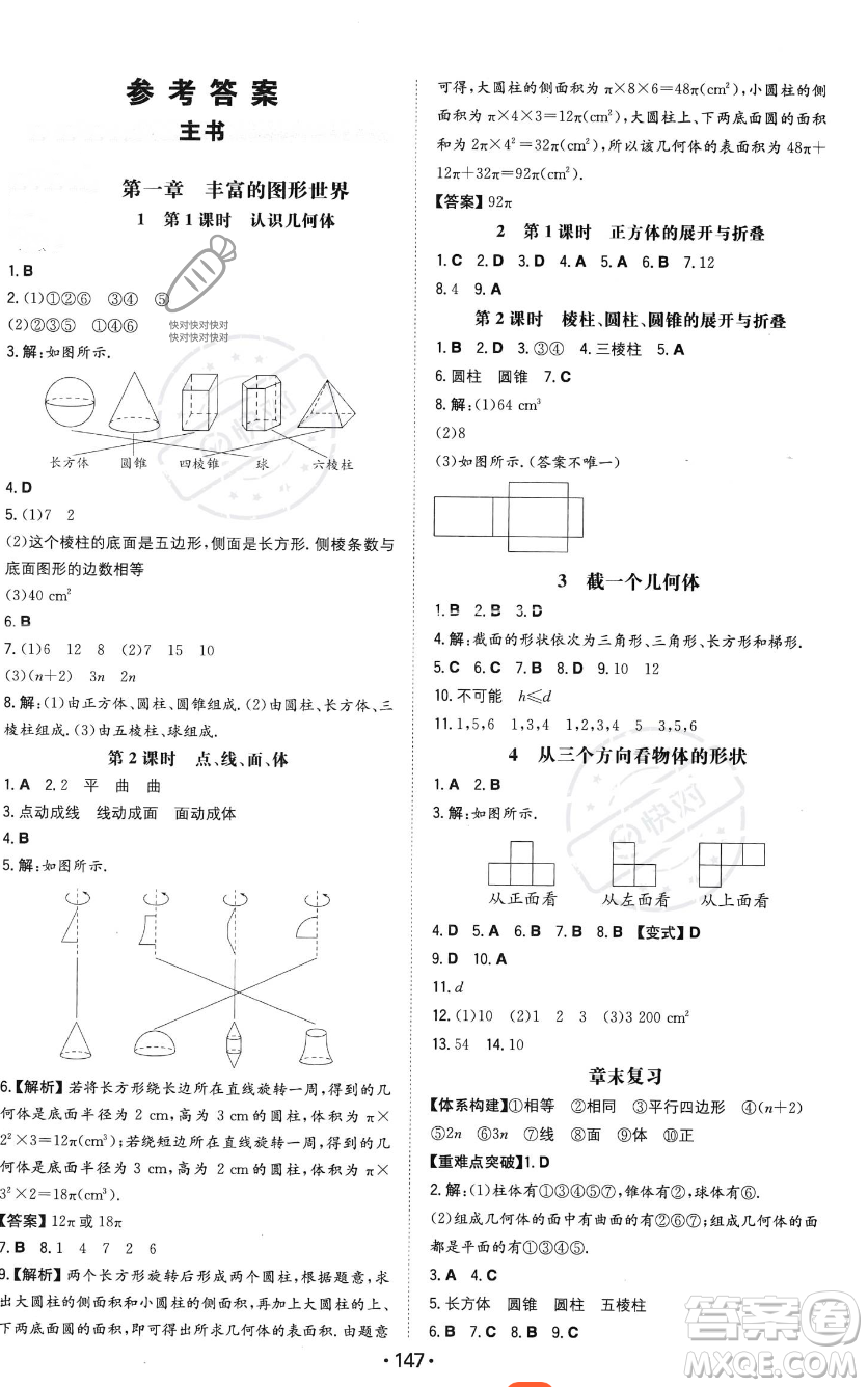 湖南教育出版社2023年一本同步訓(xùn)練七年級(jí)上冊(cè)數(shù)學(xué)北師大版答案