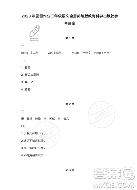 教育科學(xué)出版社2023年暑假作業(yè)三年級語文部編版答案