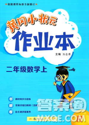 龍門書局2023黃岡小狀元作業(yè)本二年級上冊數(shù)學(xué)人教版答案