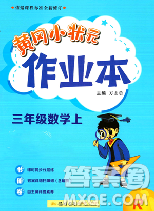 龍門書局2023黃岡小狀元作業(yè)本三年級(jí)上冊(cè)數(shù)學(xué)人教版答案