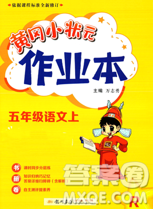 龍門書局2023黃岡小狀元作業(yè)本五年級(jí)上冊(cè)語(yǔ)文人教版答案