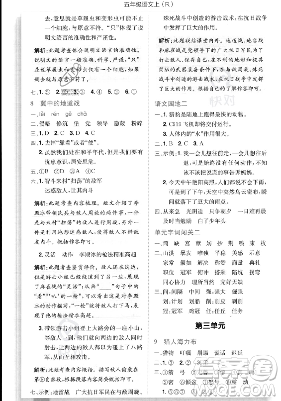 龍門書局2023黃岡小狀元作業(yè)本五年級(jí)上冊(cè)語(yǔ)文人教版答案