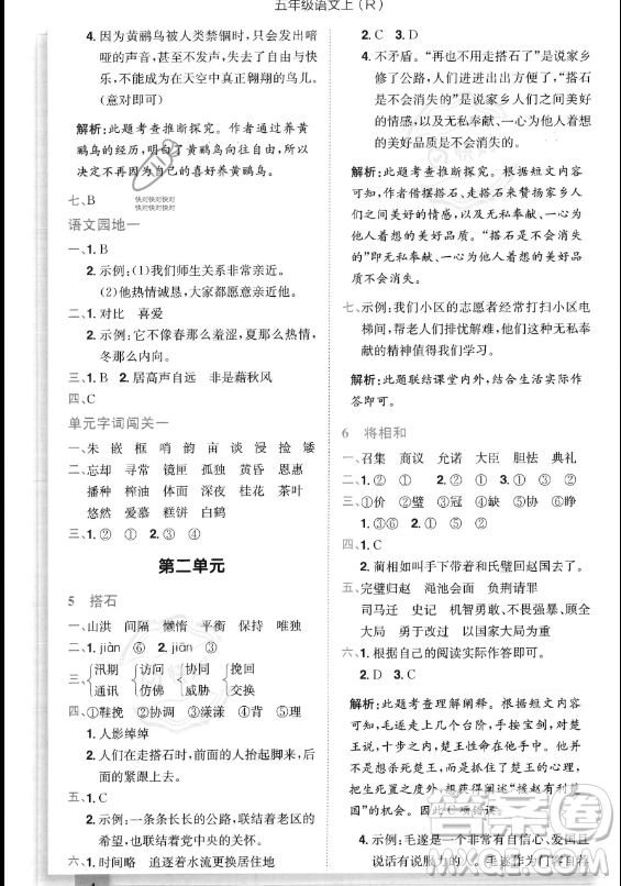 龍門書局2023黃岡小狀元作業(yè)本五年級(jí)上冊(cè)語(yǔ)文人教版答案