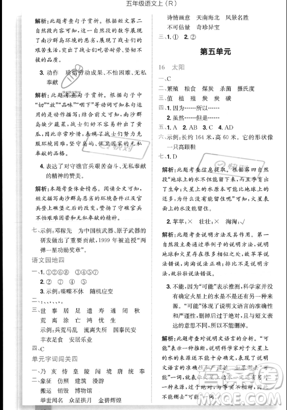 龍門書局2023黃岡小狀元作業(yè)本五年級(jí)上冊(cè)語(yǔ)文人教版答案