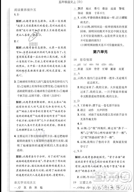 龍門書局2023黃岡小狀元作業(yè)本五年級(jí)上冊(cè)語(yǔ)文人教版答案