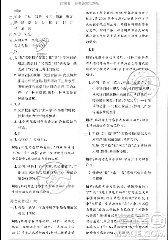 龍門書局2023黃岡小狀元作業(yè)本五年級(jí)上冊(cè)語(yǔ)文人教版答案