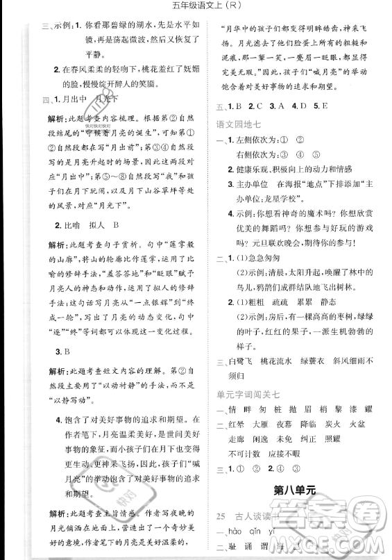 龍門書局2023黃岡小狀元作業(yè)本五年級(jí)上冊(cè)語(yǔ)文人教版答案