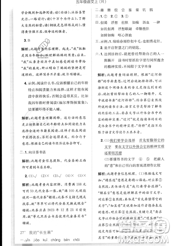 龍門書局2023黃岡小狀元作業(yè)本五年級(jí)上冊(cè)語(yǔ)文人教版答案