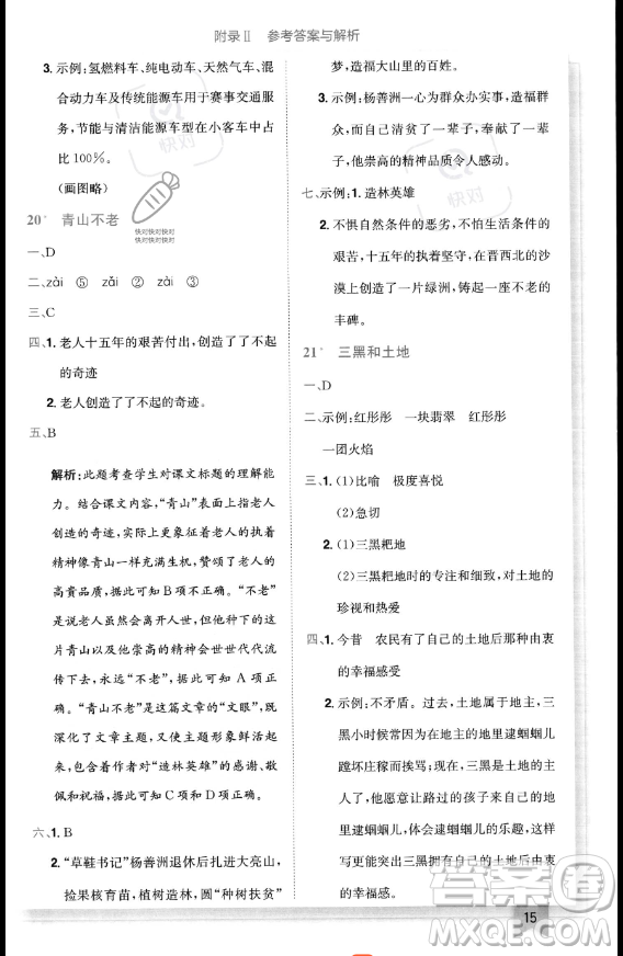 龍門書局2023黃岡小狀元作業(yè)本六年級上冊語文人教版答案