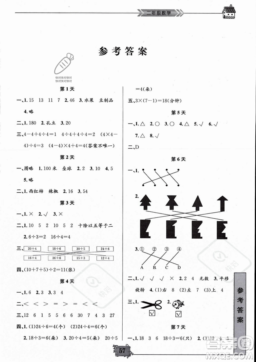 南京大學(xué)出版社2023年暑假作業(yè)二年級(jí)數(shù)學(xué)通用版答案