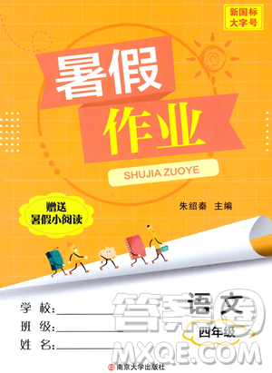 南京大學(xué)出版社2023年暑假作業(yè)四年級(jí)語(yǔ)文通用版答案