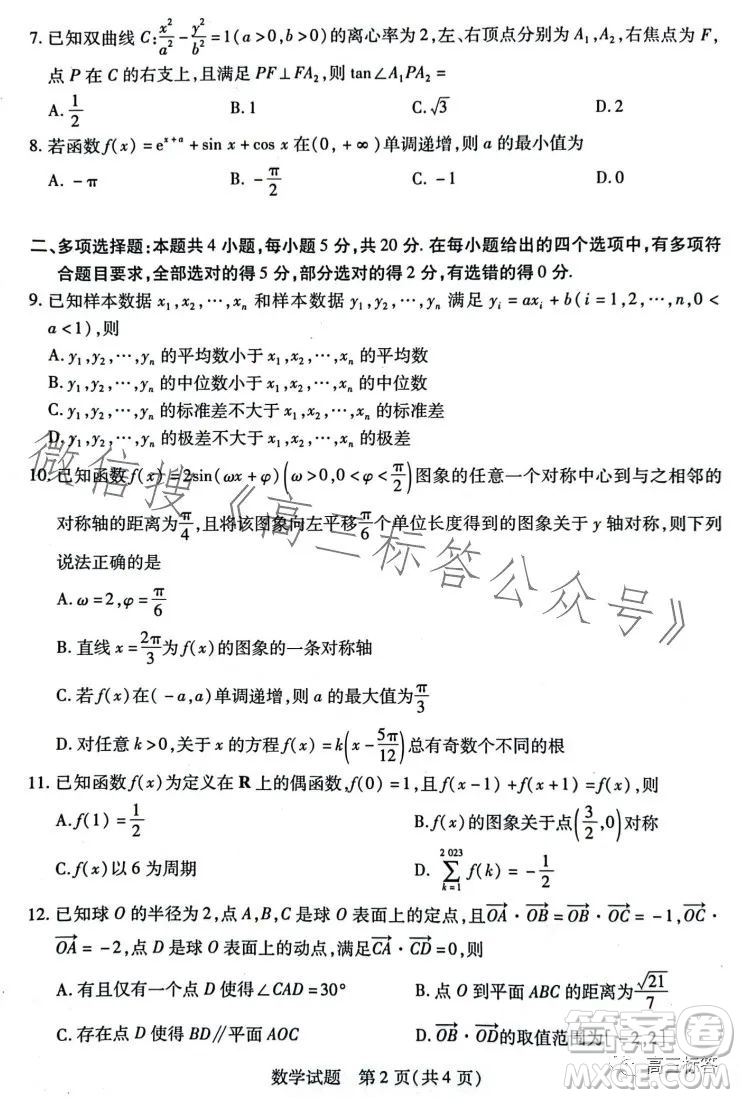 天一大聯(lián)考頂尖計劃2024屆高中畢業(yè)班第一次考試數(shù)學(xué)試卷答案