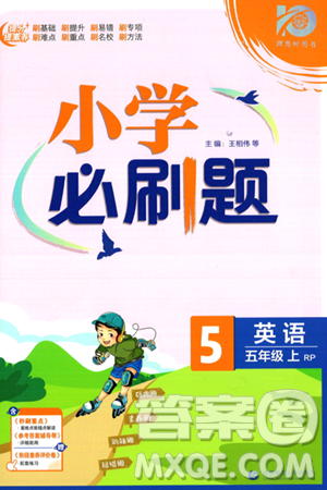 首都師范大學出版社2023小學必刷題五年級上冊英語人教PEP版答案