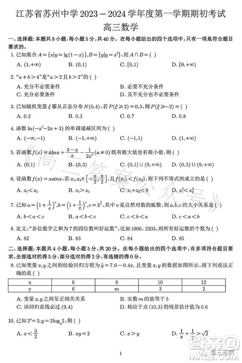 蘇州中學(xué)2023-2024學(xué)年度第一學(xué)期期初考試高三數(shù)學(xué)答案