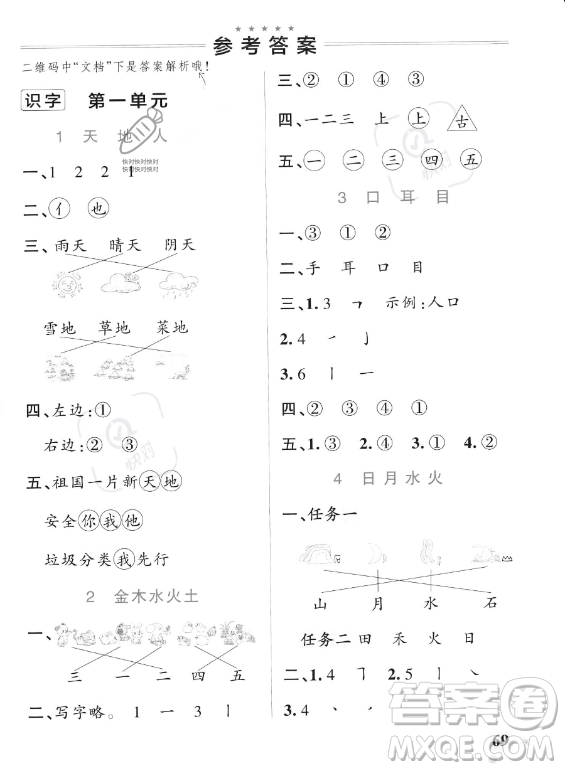 遼寧教育出版社2023PASS小學(xué)學(xué)霸作業(yè)本一年級上冊語文人教版答案