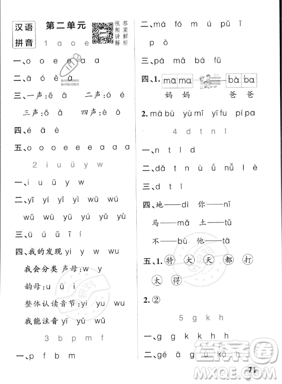 遼寧教育出版社2023PASS小學(xué)學(xué)霸作業(yè)本一年級上冊語文人教版答案