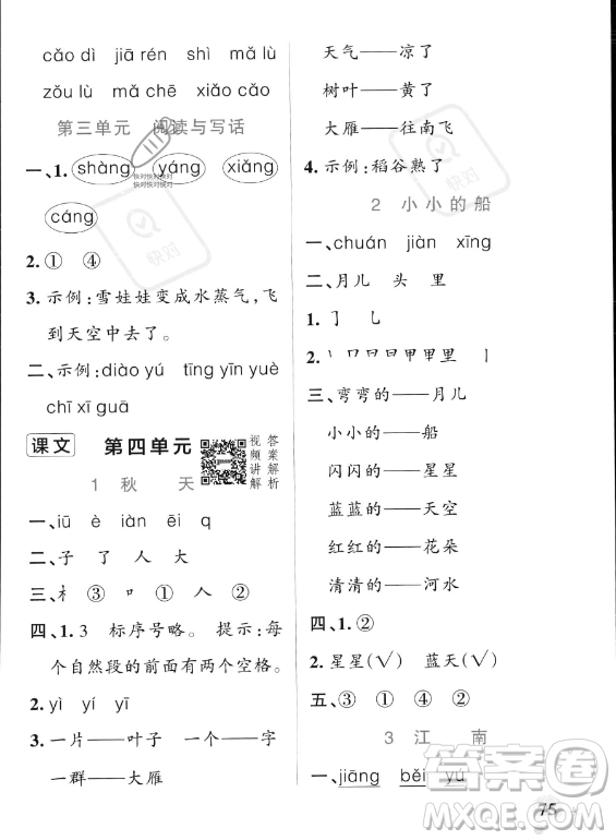 遼寧教育出版社2023PASS小學(xué)學(xué)霸作業(yè)本一年級上冊語文人教版答案