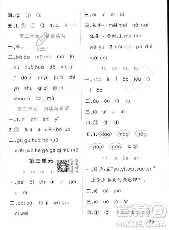 遼寧教育出版社2023PASS小學(xué)學(xué)霸作業(yè)本一年級上冊語文人教版答案