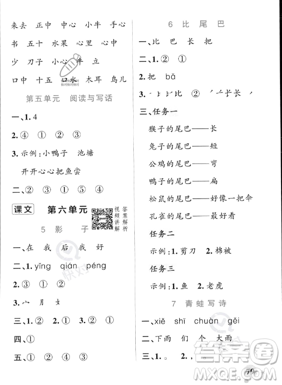 遼寧教育出版社2023PASS小學(xué)學(xué)霸作業(yè)本一年級上冊語文人教版答案