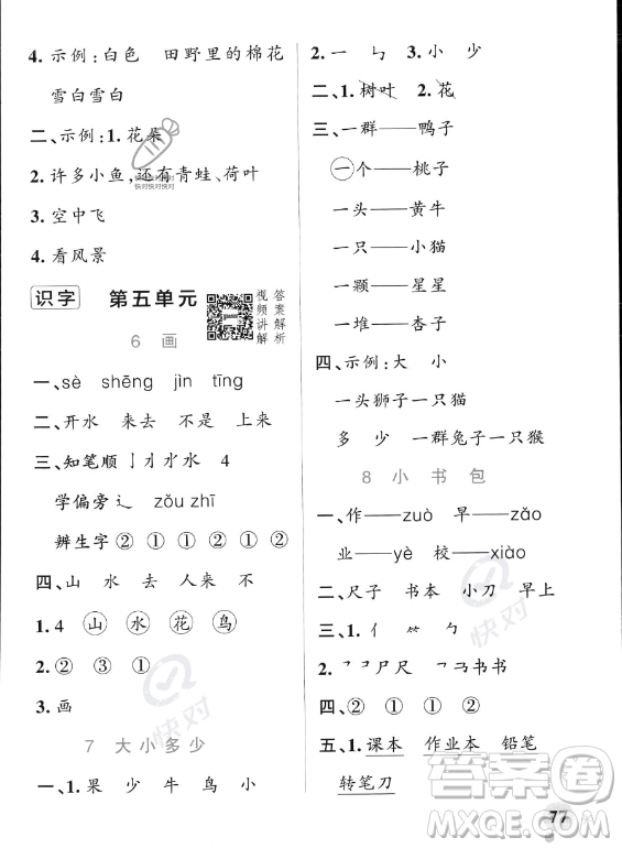 遼寧教育出版社2023PASS小學(xué)學(xué)霸作業(yè)本一年級上冊語文人教版答案