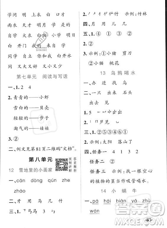 遼寧教育出版社2023PASS小學(xué)學(xué)霸作業(yè)本一年級上冊語文人教版答案