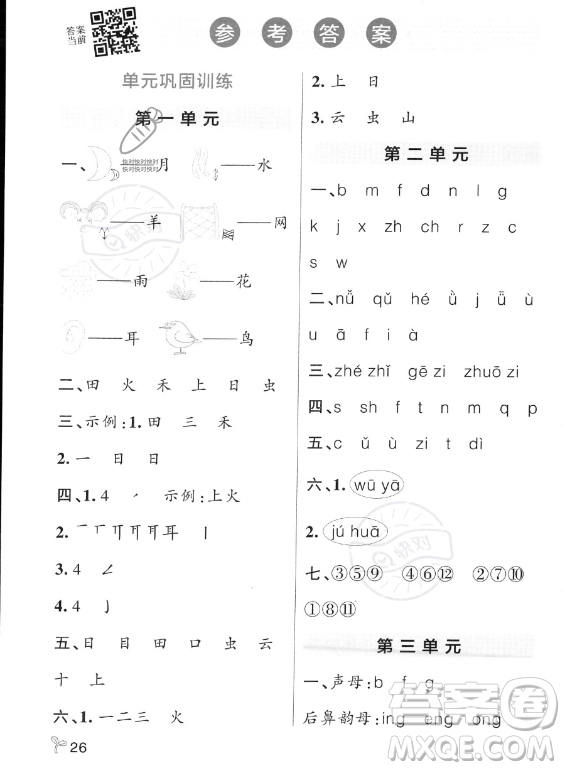 遼寧教育出版社2023PASS小學(xué)學(xué)霸作業(yè)本一年級上冊語文人教版答案