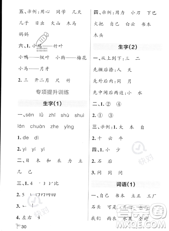 遼寧教育出版社2023PASS小學(xué)學(xué)霸作業(yè)本一年級上冊語文人教版答案