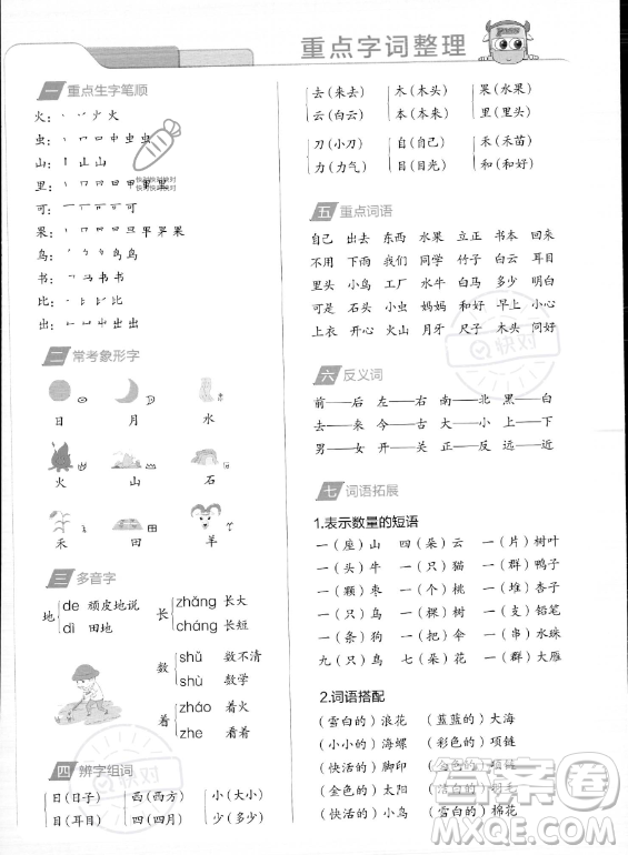 遼寧教育出版社2023PASS小學(xué)學(xué)霸作業(yè)本一年級上冊語文人教版答案