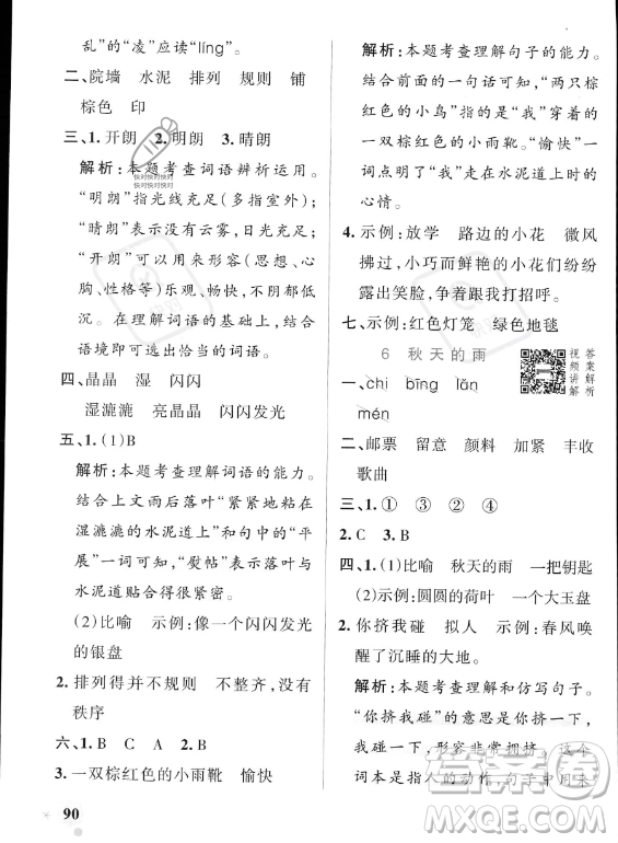 遼寧教育出版社2023PASS小學(xué)學(xué)霸作業(yè)本三年級(jí)上冊(cè)語(yǔ)文人教版答案