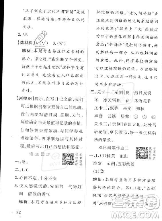 遼寧教育出版社2023PASS小學(xué)學(xué)霸作業(yè)本三年級(jí)上冊(cè)語(yǔ)文人教版答案