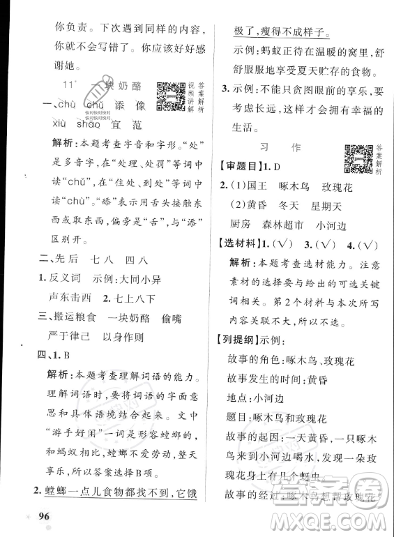 遼寧教育出版社2023PASS小學(xué)學(xué)霸作業(yè)本三年級(jí)上冊(cè)語(yǔ)文人教版答案