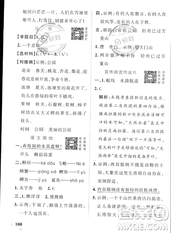 遼寧教育出版社2023PASS小學(xué)學(xué)霸作業(yè)本三年級(jí)上冊(cè)語(yǔ)文人教版答案