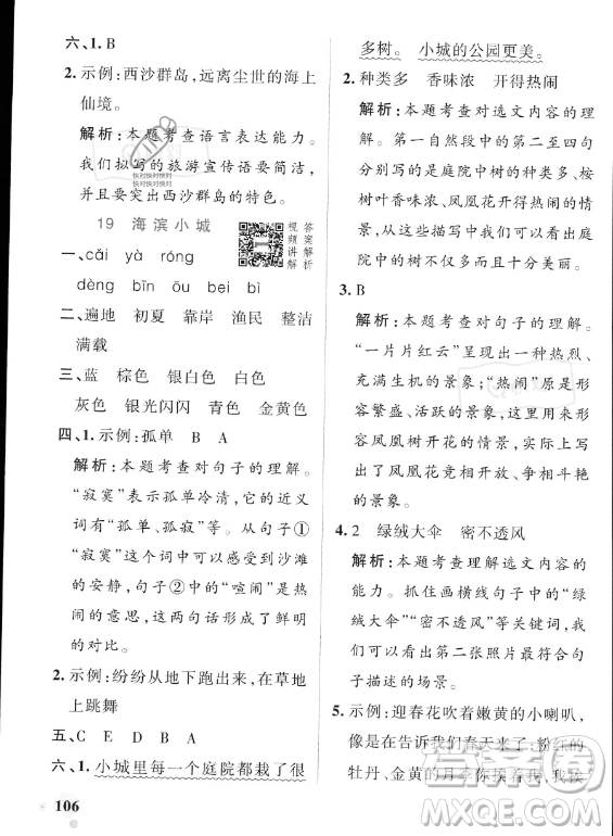 遼寧教育出版社2023PASS小學(xué)學(xué)霸作業(yè)本三年級(jí)上冊(cè)語(yǔ)文人教版答案